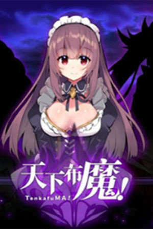 erolabs天下布魔原版1