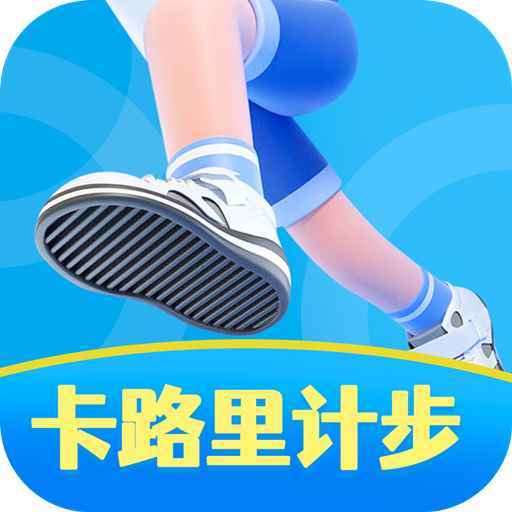 卡路里计步安卓官方版
