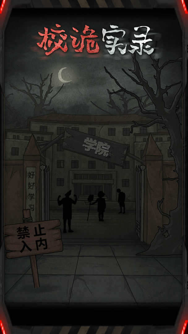 校诡实录手机版(5)