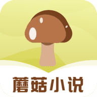 蘑菇小说去广告版 v1.0.4