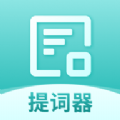 智能提词器直装版