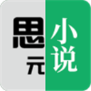 思元小说手机正版 V4.00.01