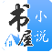 书屋小说软件免费原版 V1.0.7