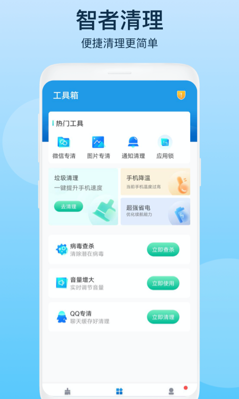 智者清理手机免费版
