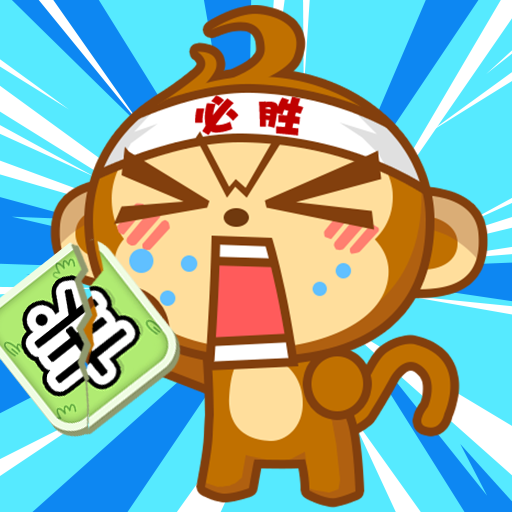 猴了个猴游戏无广告版