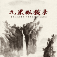 九界纵横录手机最新版