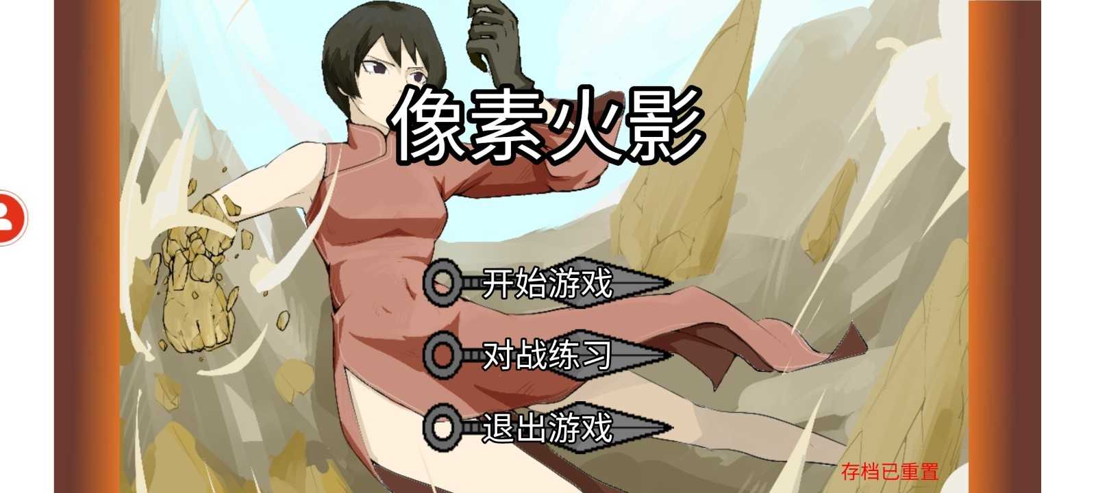 像素火影带土传通用版图2