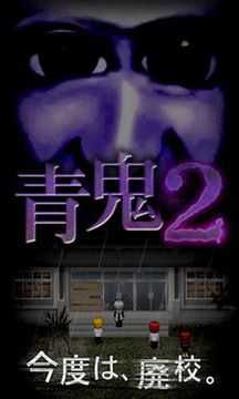青鬼2(Aooni2)官方正版