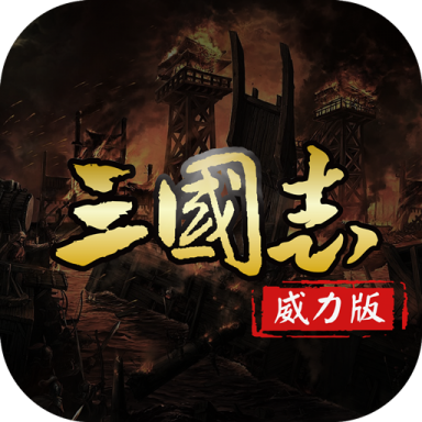 名将三国安卓官方版