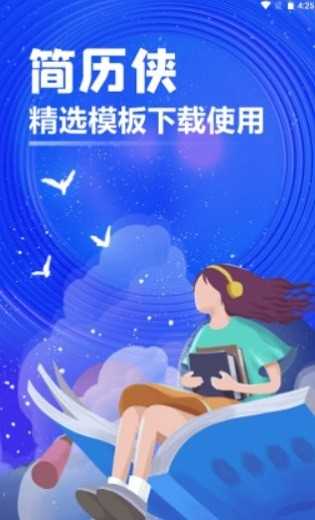 简历侠无广告版