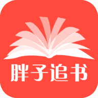 胖子追书官方正版 V4.00.01