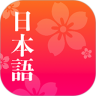 简单日语安卓版