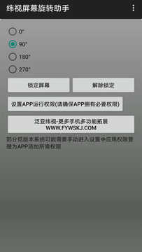 纬视屏幕旋转助手软件手机正版