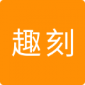 趣刻正版
