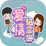爱情纪念册最新免费版