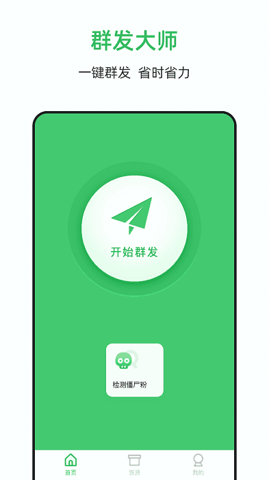 群发大师官方正版