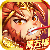 除魔西游手游直装版