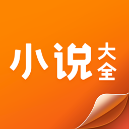 小说大全应用免费版 V3.9.9.3260