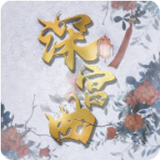 深宫曲6月手机正版