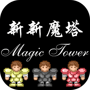 4399新新魔塔免费版