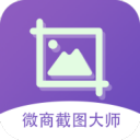 微商截图大师绿化版