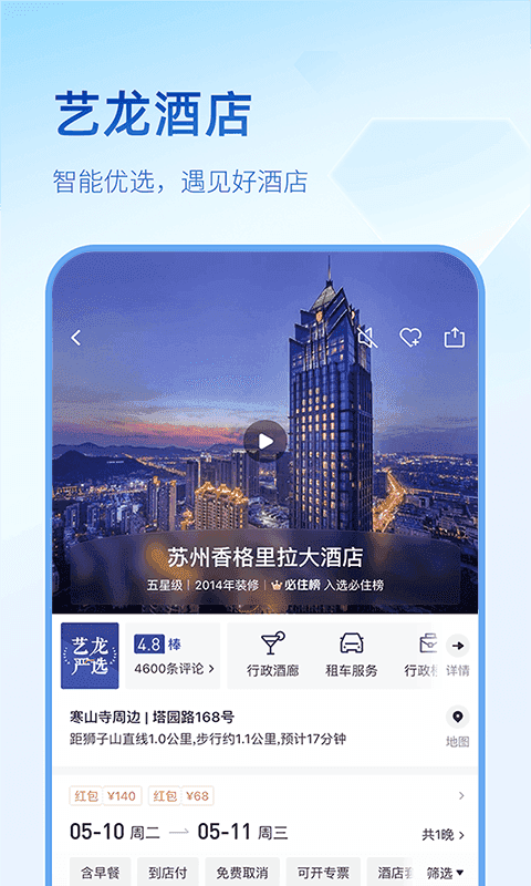 艺龙旅行手机版图2