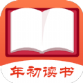 年初读书安卓版 V4.00.01