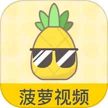 菠萝视频极速版