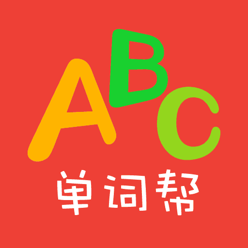 单词帮最新版