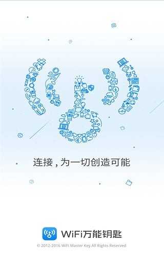 WiFi万能钥匙官方正版