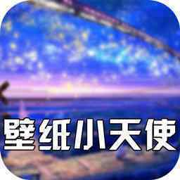 壁纸小天使手机免费版