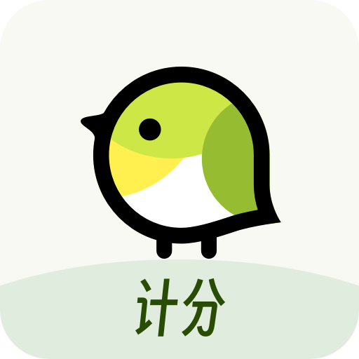 精雀计分安卓免费版