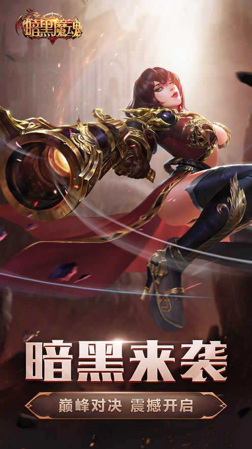 暗黑魔魂游戏纯净最新版