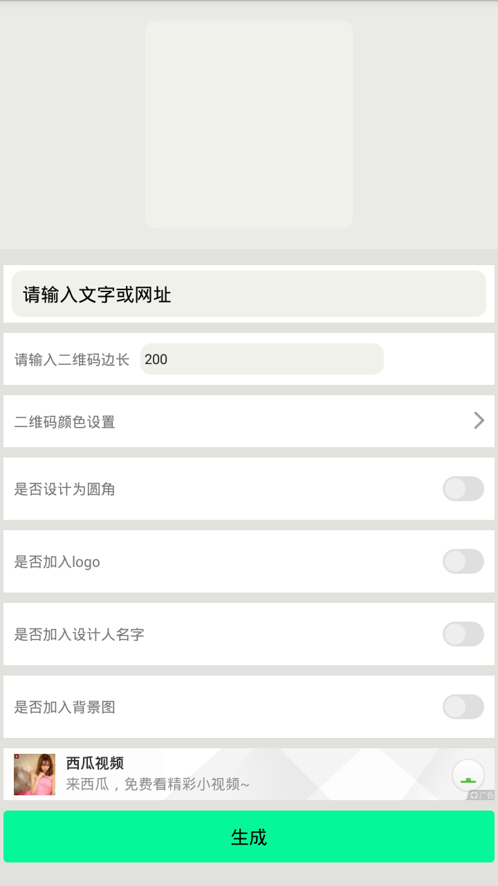 创意二维码(ArtCreativeQRCode)手机免费版