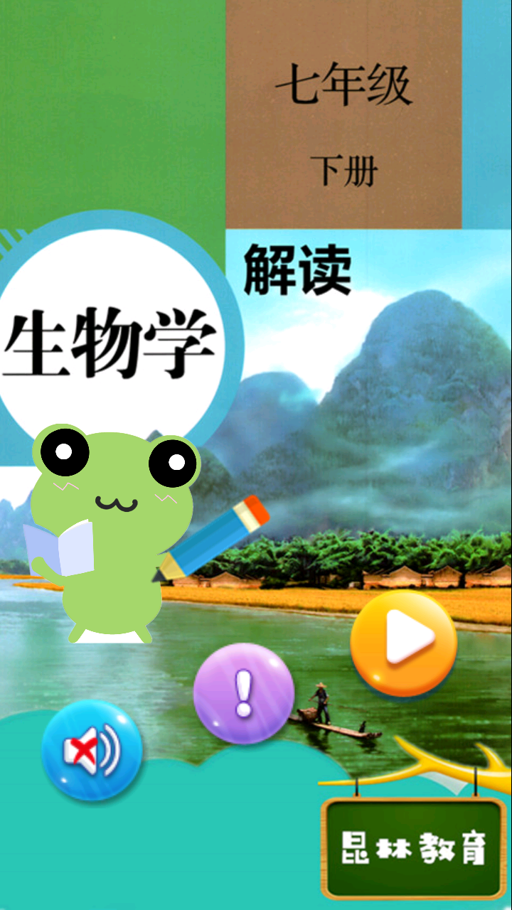 七年级下册生物解读手机最新版