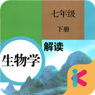 七年级下册生物解读手机最新版