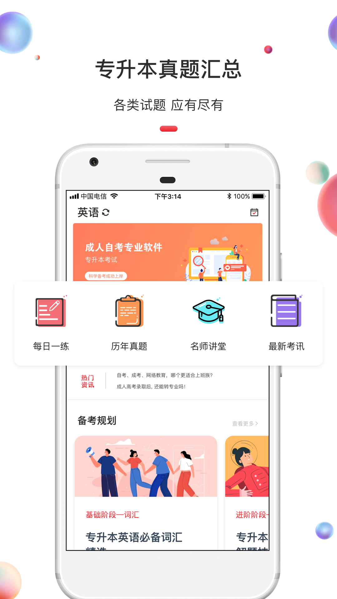 专升本手机免费版