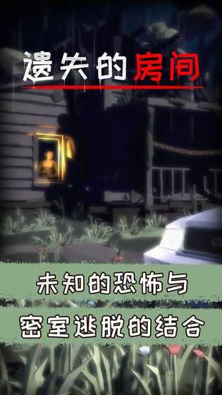 遗失的房间免费版
