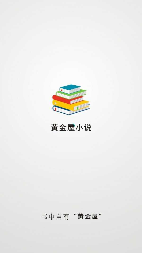 黄金屋小说手机免费版