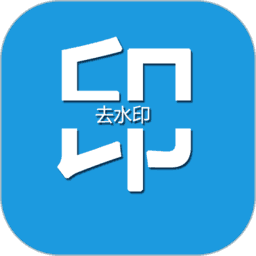 去水印编辑大师原版