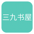 三九书屋无广告版 V1.0.1