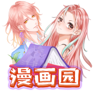 漫画园纯净版 v1.0.2