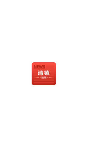 清镇融媒无广告版