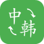 中韩翻译器原版