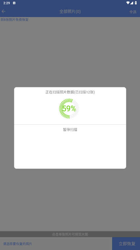 照片恢复大师安卓免费版
