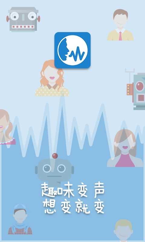 变声器助手高级版