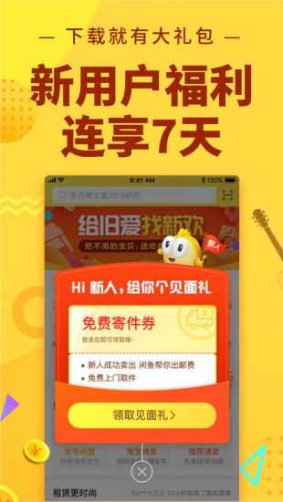 闲鱼免费版