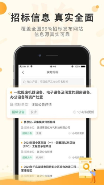喜鹊招标网安卓直装版图2