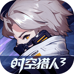 时空猎人3安卓版