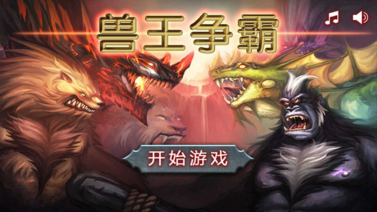 兽王争霸体验版图3
